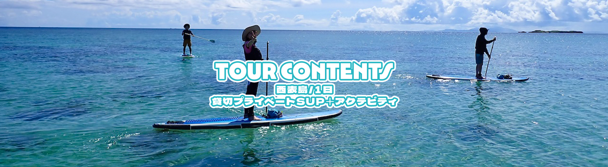 [西表島/１日]貸切プライベートSUP＋アクテビティ
