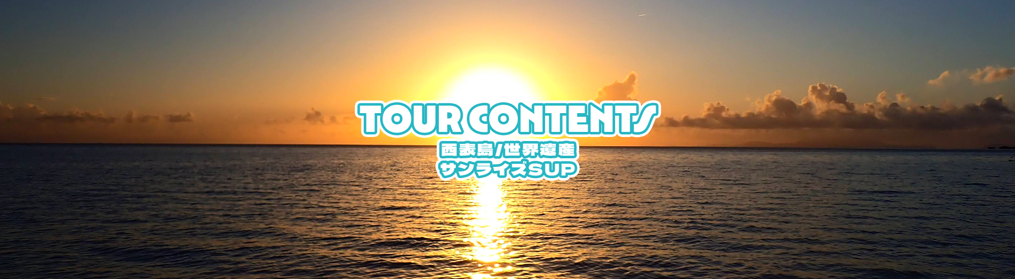 [西表島/世界遺産]サンライズSUP