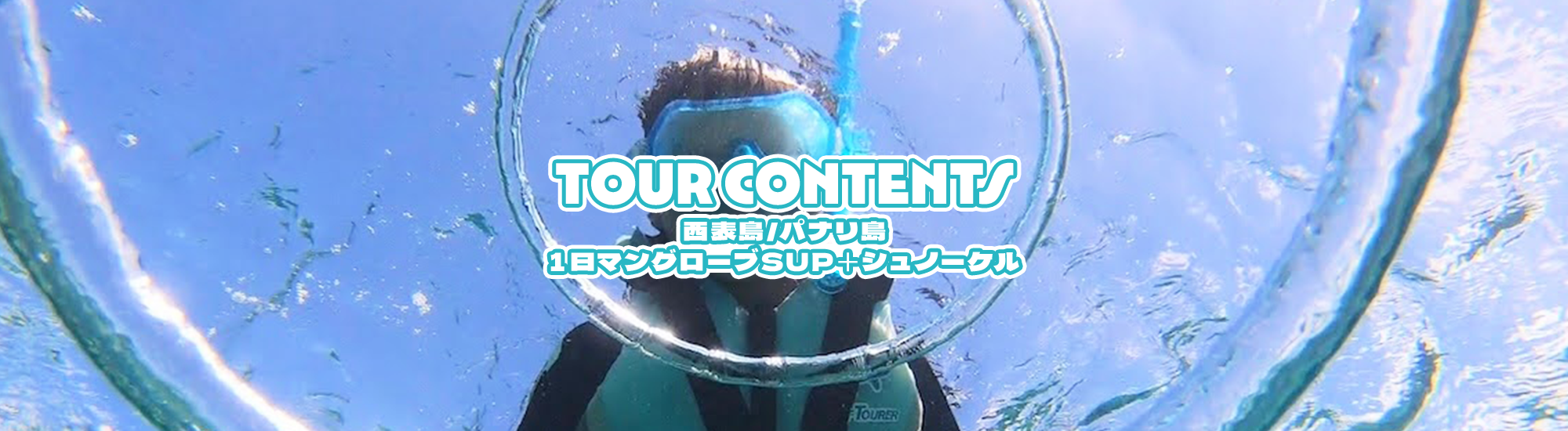 [西表島/パナリ島]１日マングローブSUP＋シュノーケル