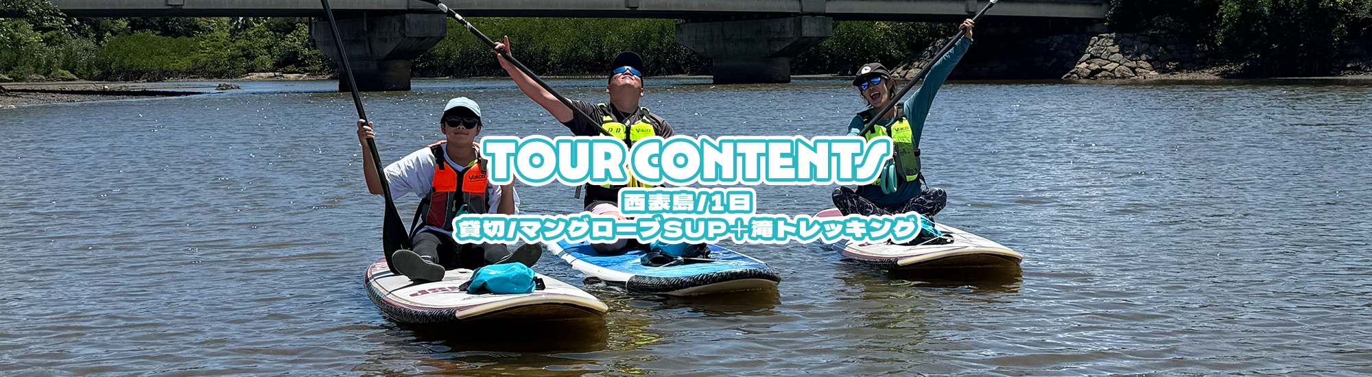 [西表島/1日]貸切/マングローブSUP＋滝トレッキング