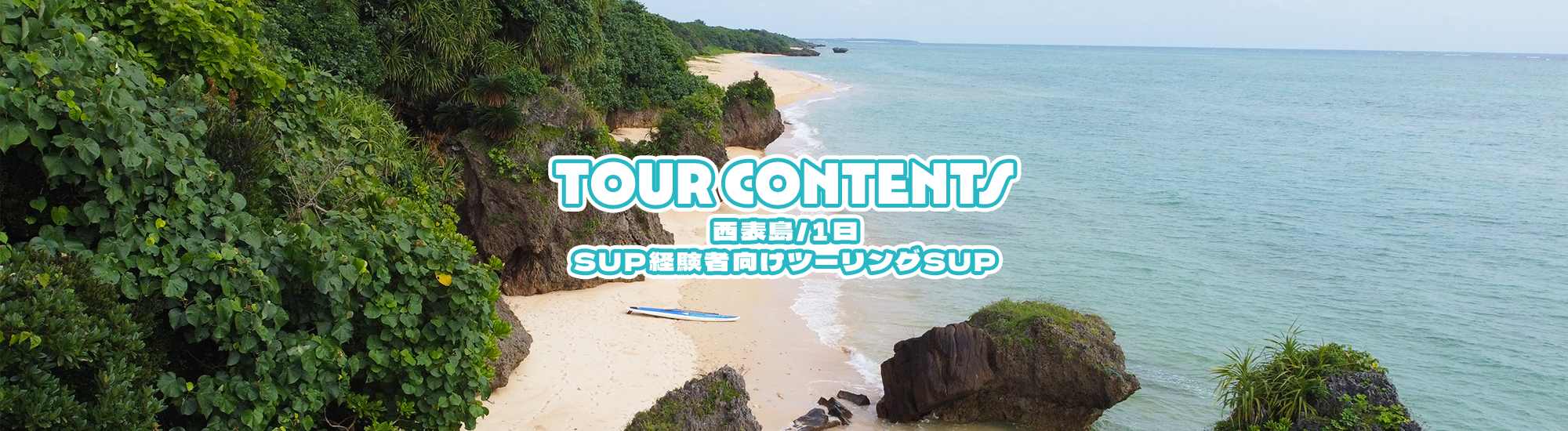 [西表島/1日]SUP経験者向けツーリングSUP