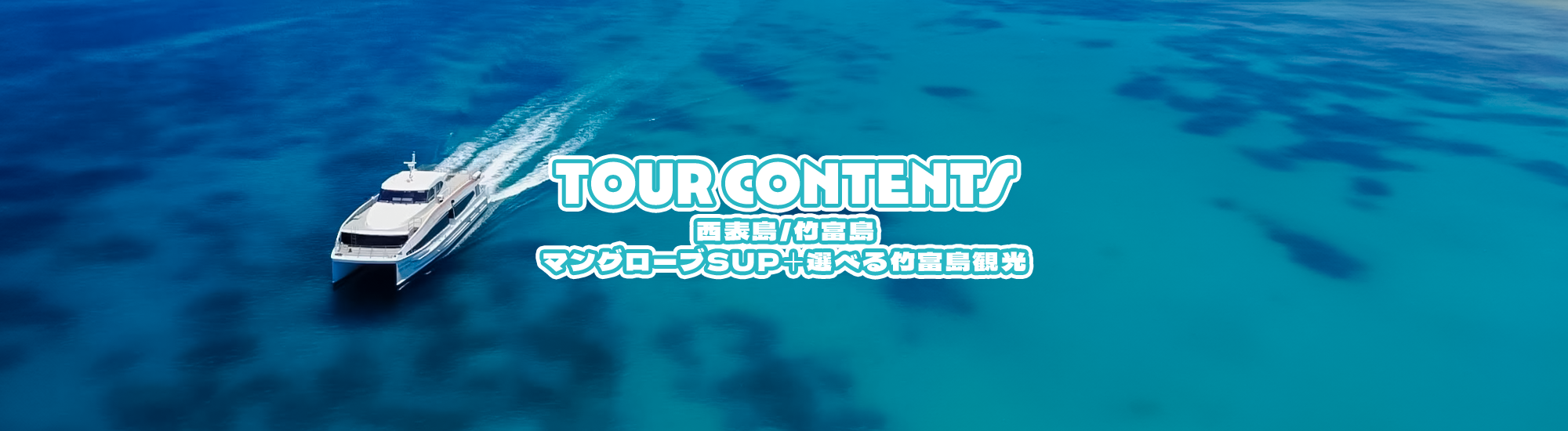 [西表島/竹富島]マングローブSUP＋選べる竹富島観光