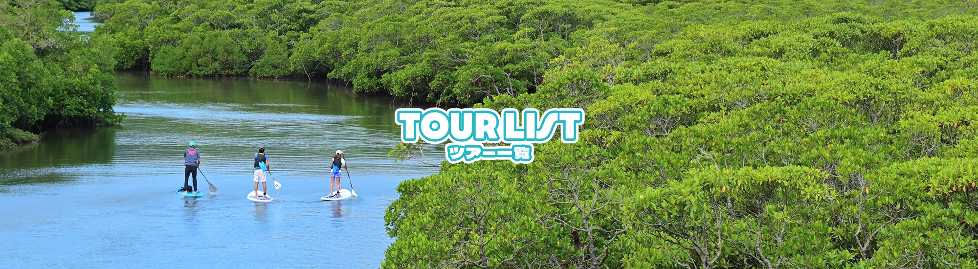 ツアー一覧